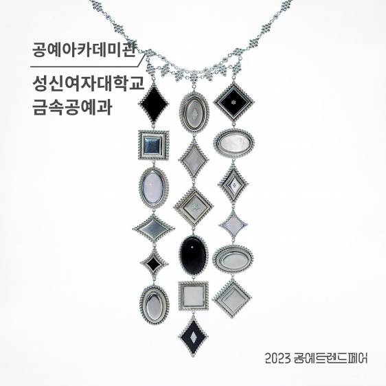 2023 공예트렌드페어에서 선보이는 성신여자대학교 금속공예과 학생들의 공예품