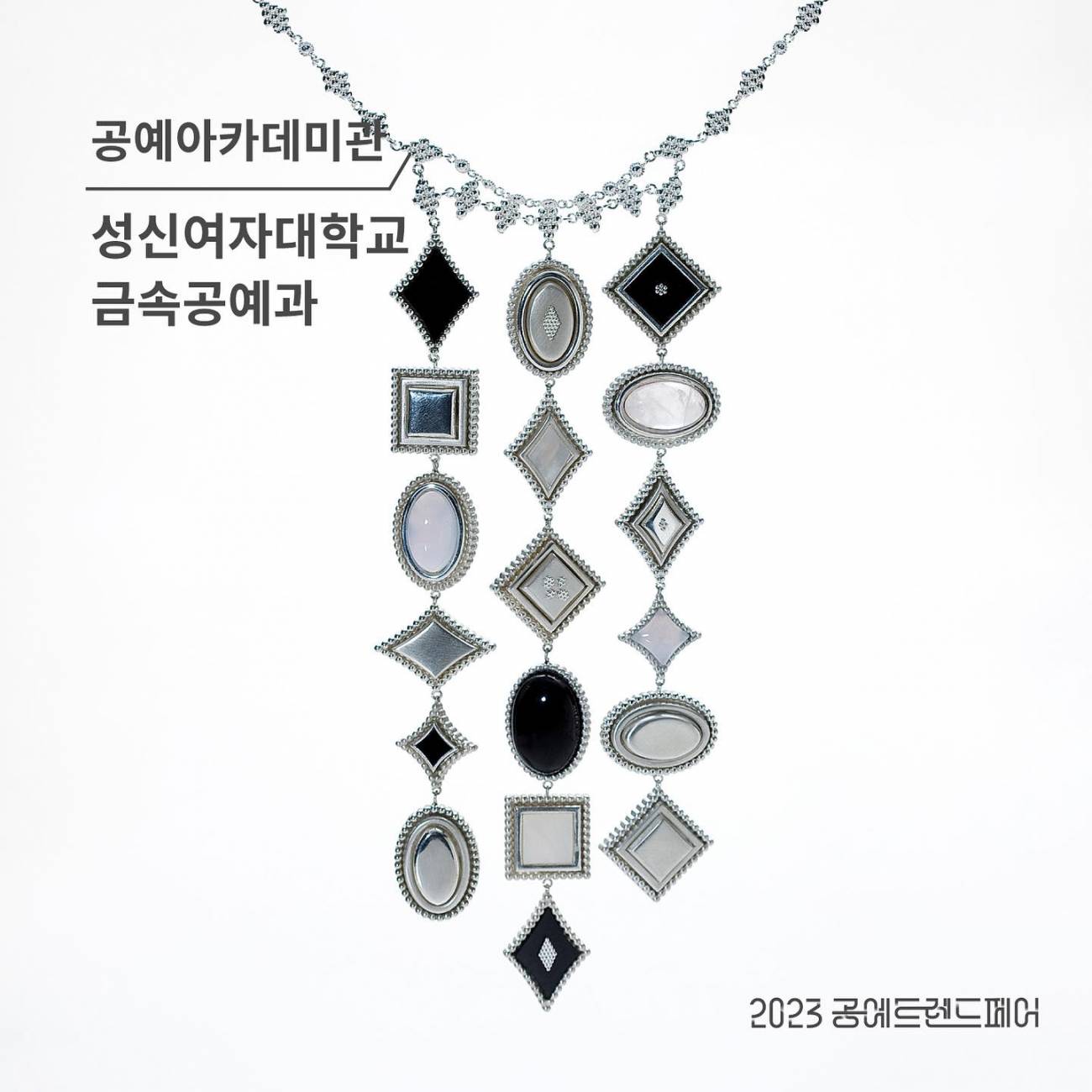 2023 공예트렌드페어에서 선보이는 성신여자대학교 금속공예과 학생들의 공예품